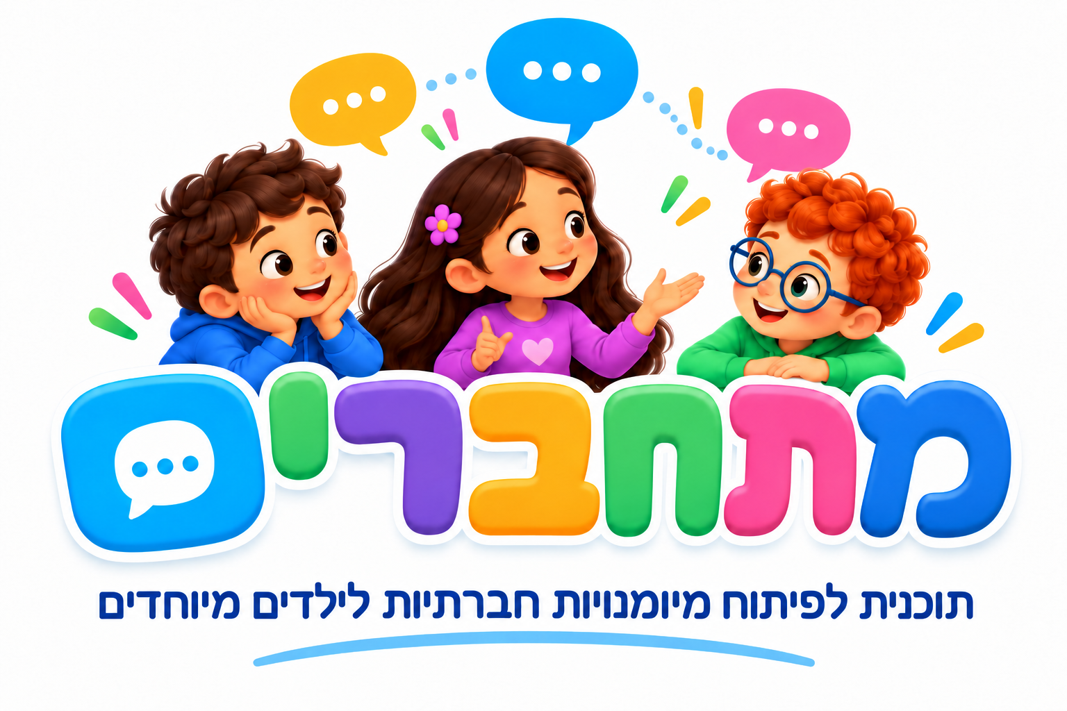 מתחברים – תוכנית לפיתוח מיומנויות חברתיות לילדים מיוחדים